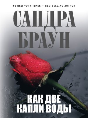 cover image of Как две капли воды